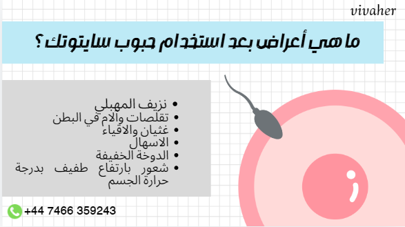دواء سايتوتك دبي